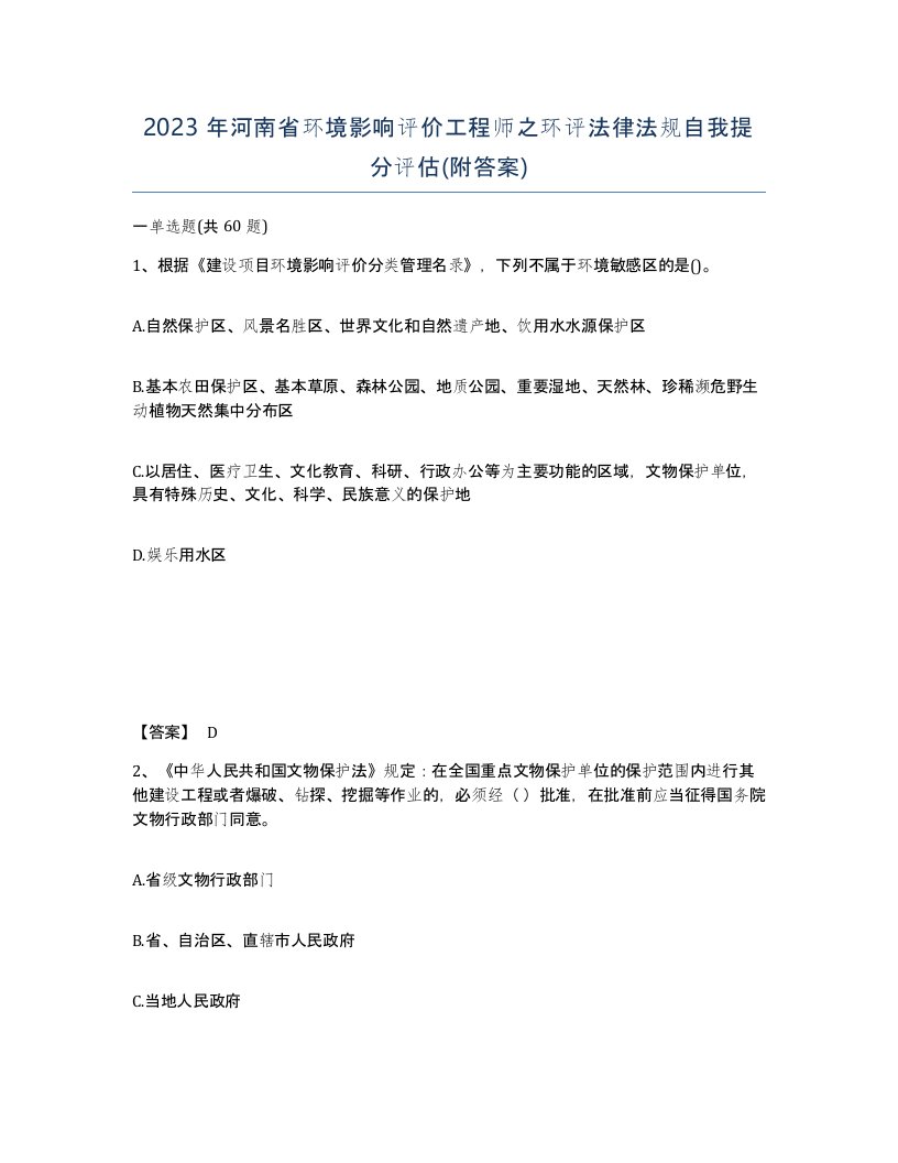 2023年河南省环境影响评价工程师之环评法律法规自我提分评估附答案