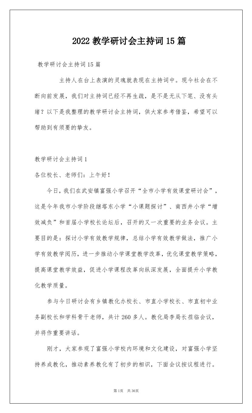 2022教学研讨会主持词15篇