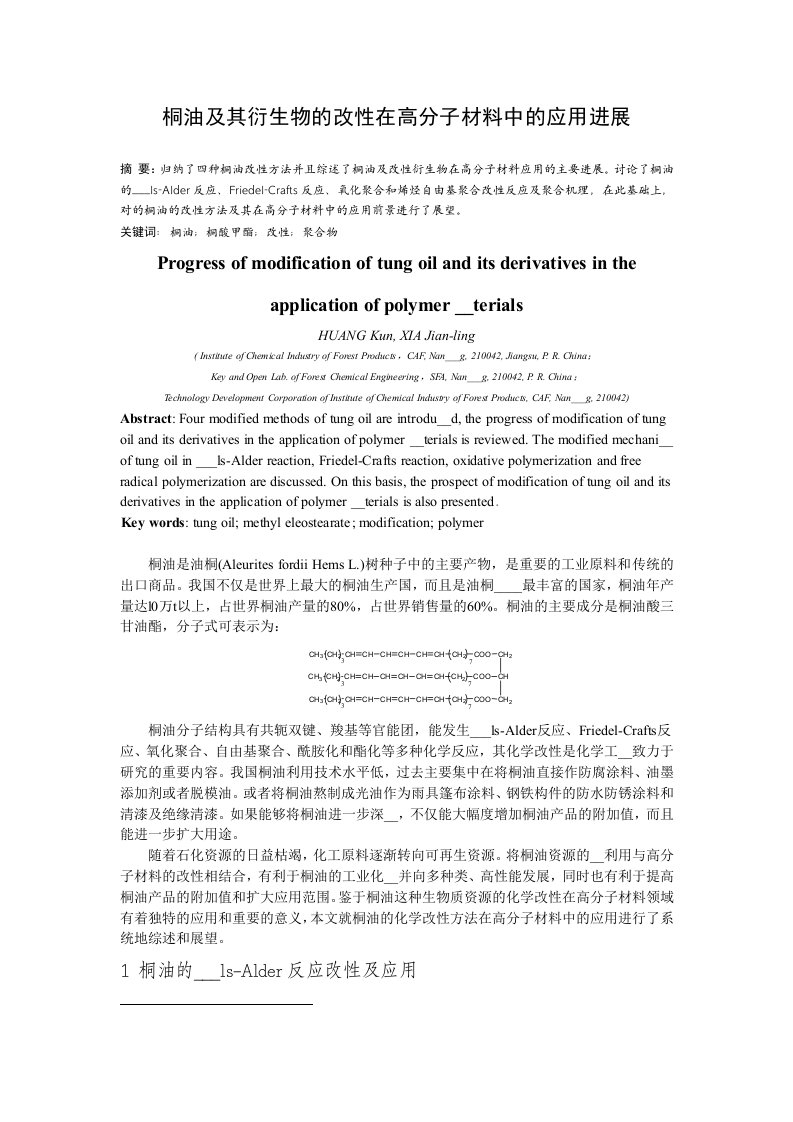 桐油及其衍生物的改性在高分子材料中的应用进展