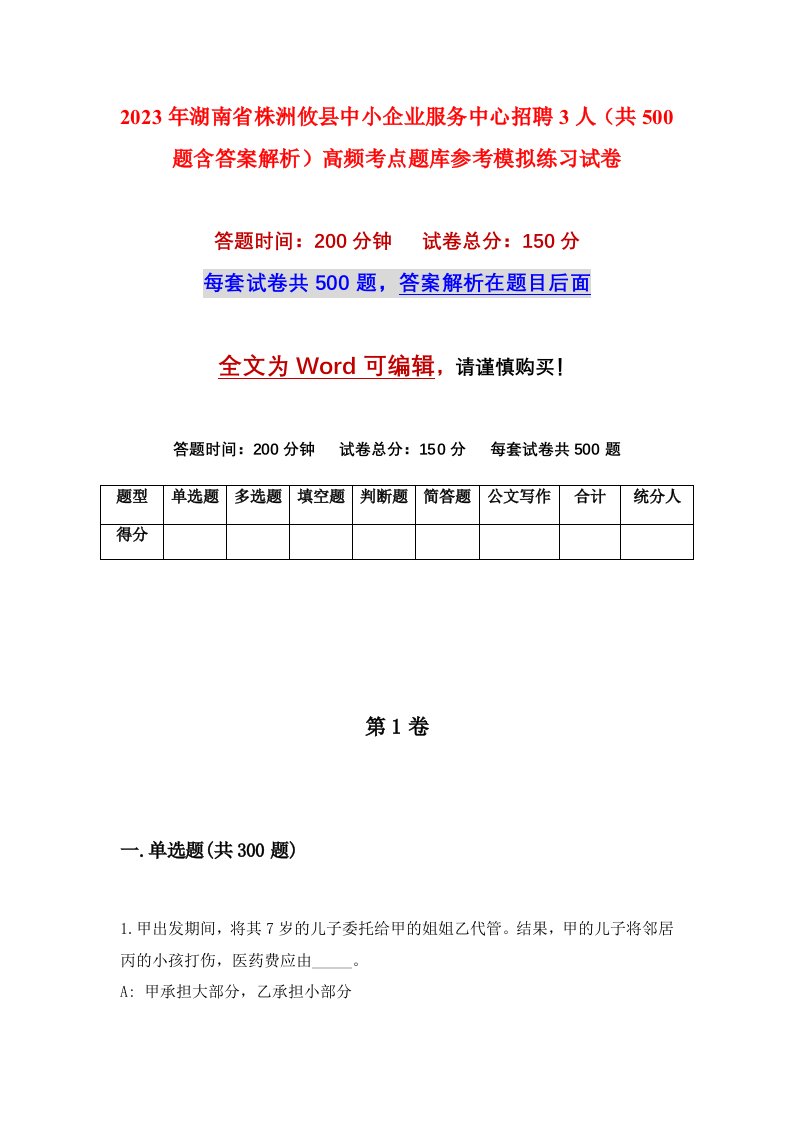 2023年湖南省株洲攸县中小企业服务中心招聘3人共500题含答案解析高频考点题库参考模拟练习试卷