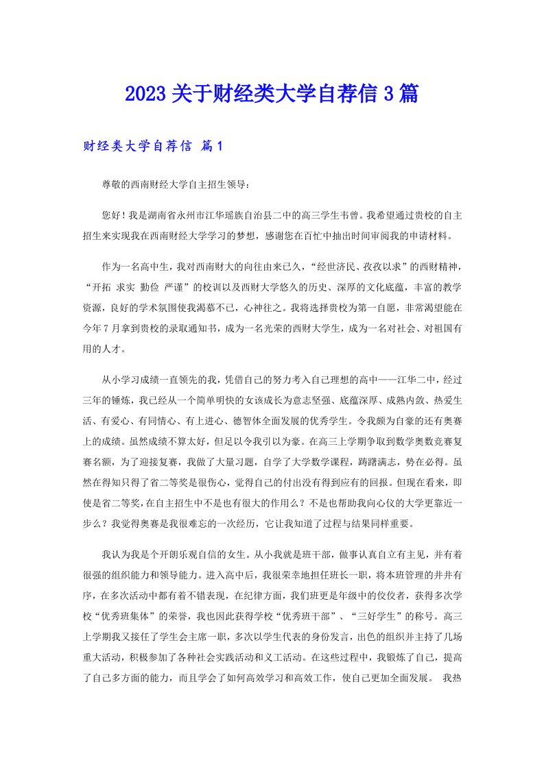 2023关于财经类大学自荐信3篇