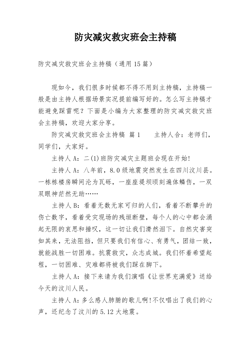 防灾减灾救灾班会主持稿