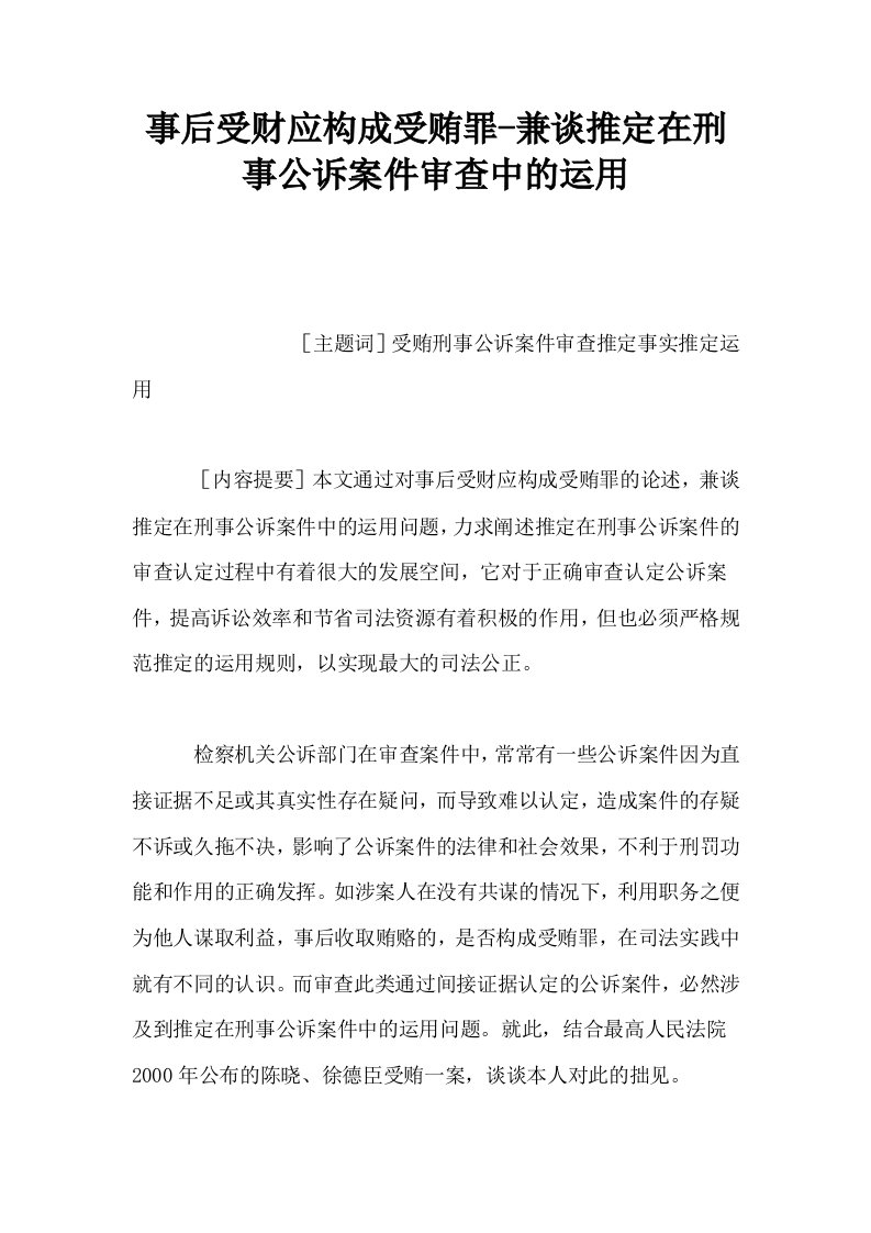 事后受财应构成受贿罪兼谈推定在刑事公诉案件审查中的运用