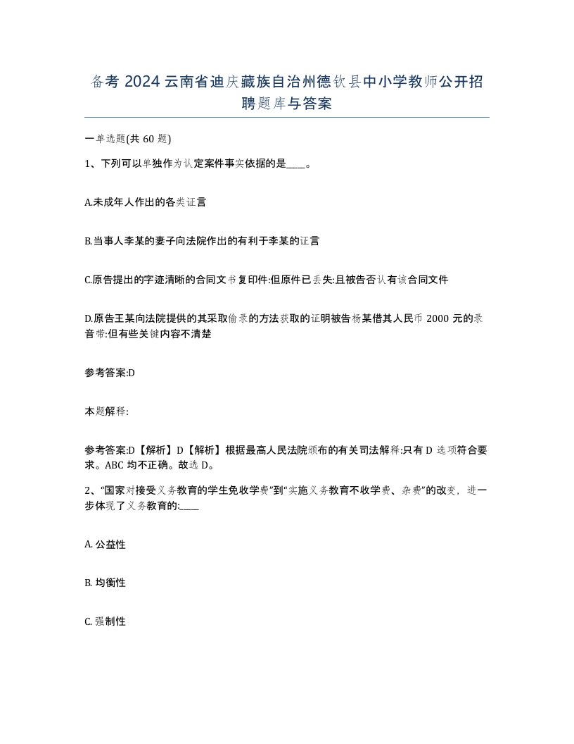 备考2024云南省迪庆藏族自治州德钦县中小学教师公开招聘题库与答案