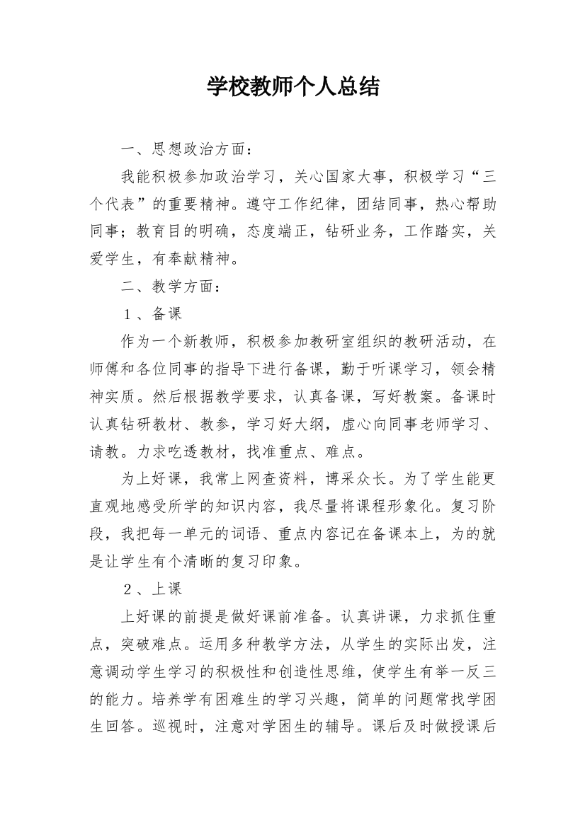 学校教师个人总结_5