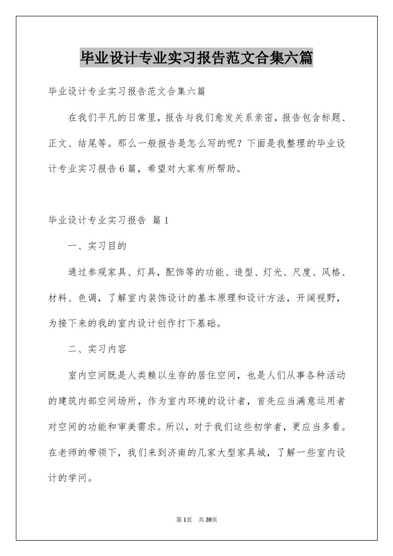 毕业设计专业实习报告范文合集六篇