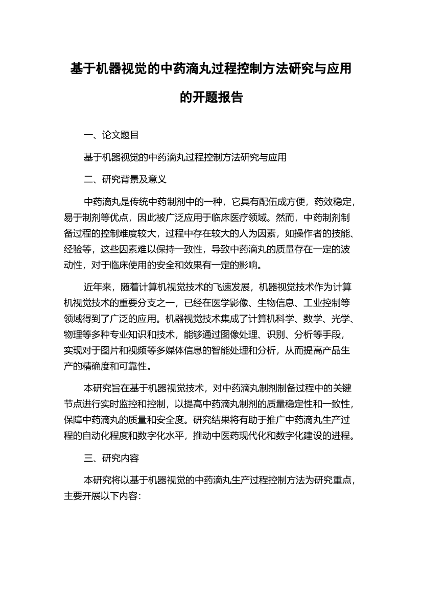 基于机器视觉的中药滴丸过程控制方法研究与应用的开题报告