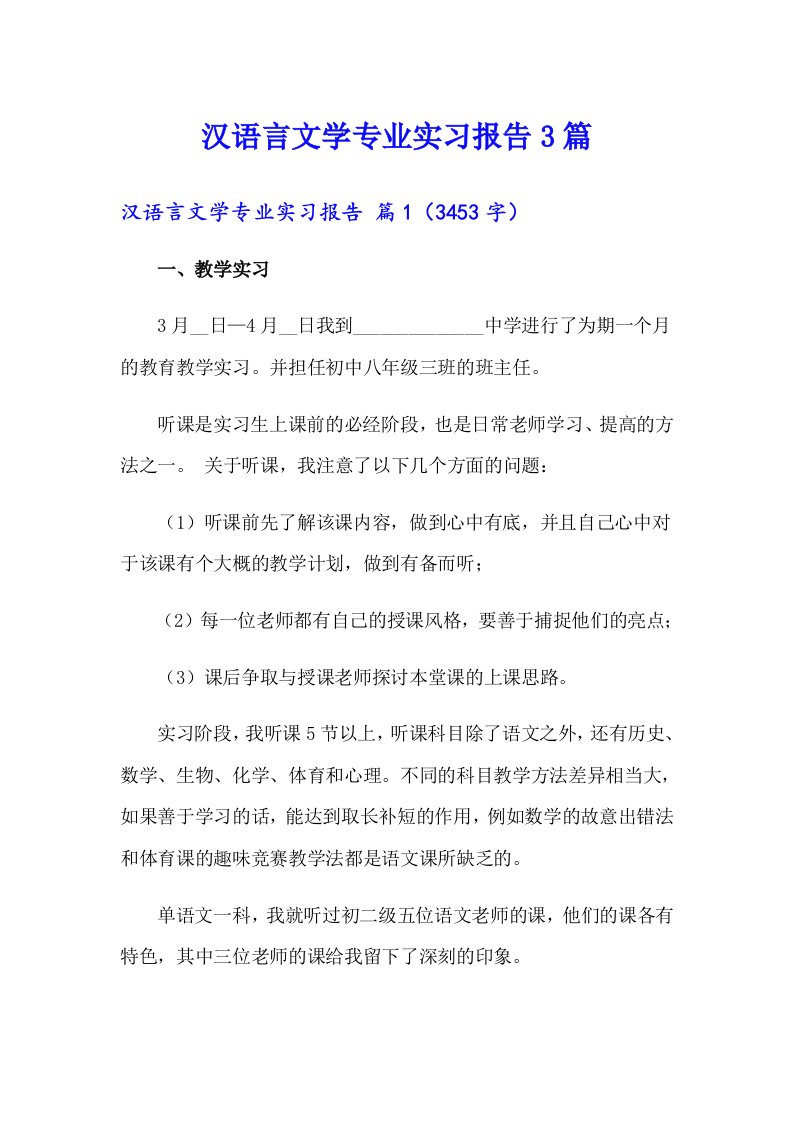 汉语言文学专业实习报告3篇