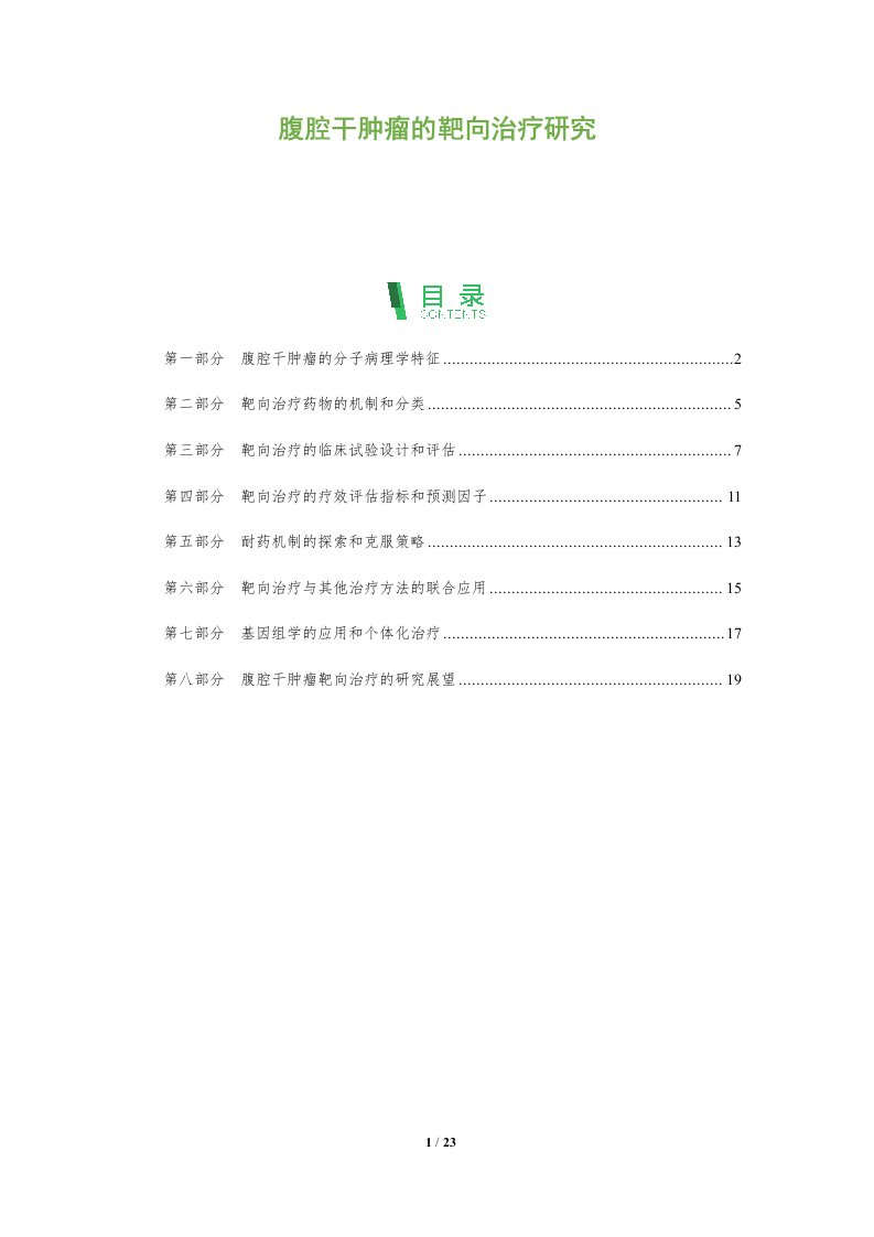 腹腔干肿瘤的靶向治疗研究