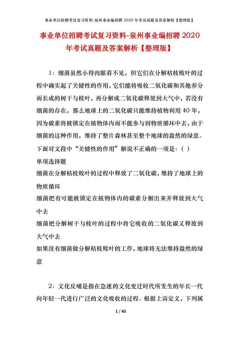 事业单位招聘考试复习资料-泉州事业编招聘2020年考试真题及答案解析整理版