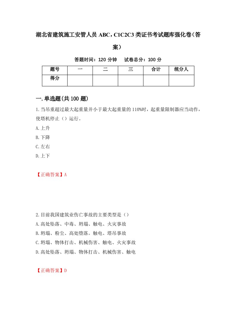 湖北省建筑施工安管人员ABCC1C2C3类证书考试题库强化卷答案24