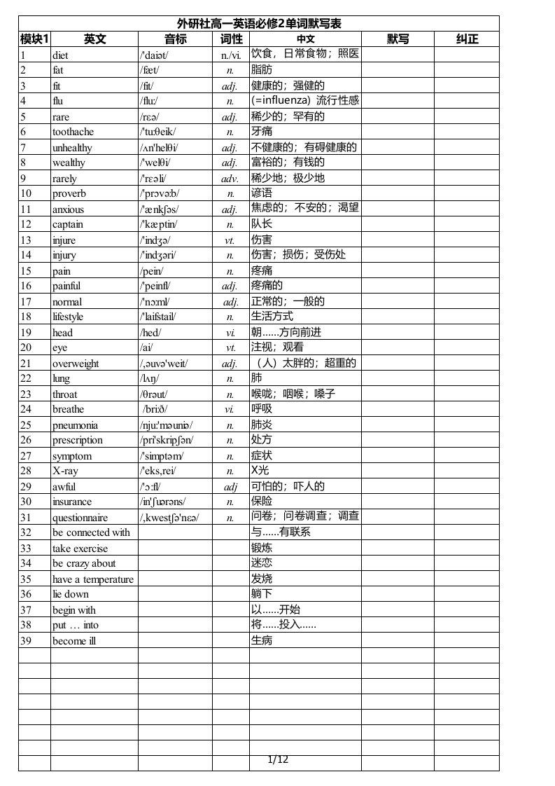 外研版-高中英语单词表-必修二-默写纠正打印版,实用见效