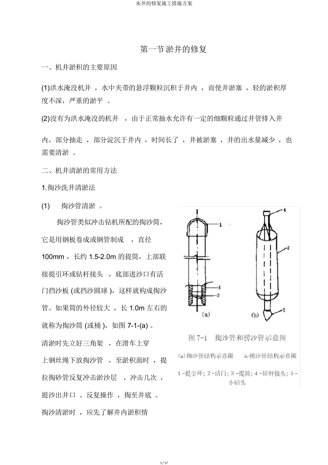 水井的修复施工措施方案