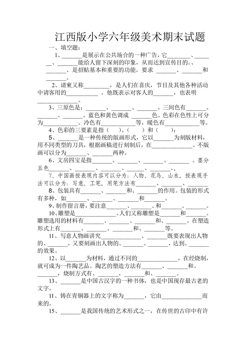 江西版六年级美术期末,试题下册