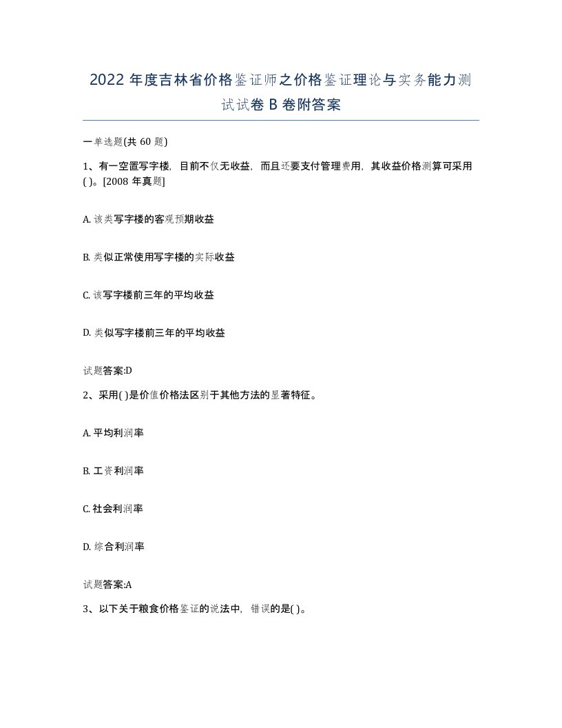 2022年度吉林省价格鉴证师之价格鉴证理论与实务能力测试试卷B卷附答案