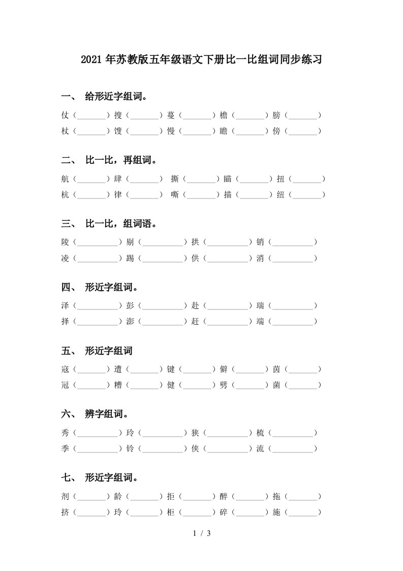 2021年苏教版五年级语文下册比一比组词同步练习