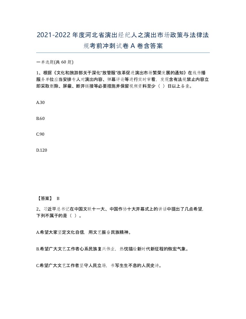 2021-2022年度河北省演出经纪人之演出市场政策与法律法规考前冲刺试卷A卷含答案