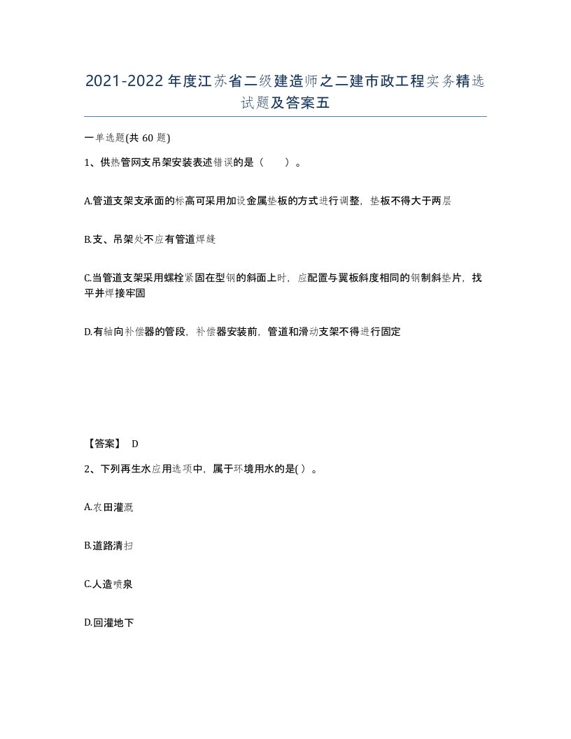 2021-2022年度江苏省二级建造师之二建市政工程实务试题及答案五