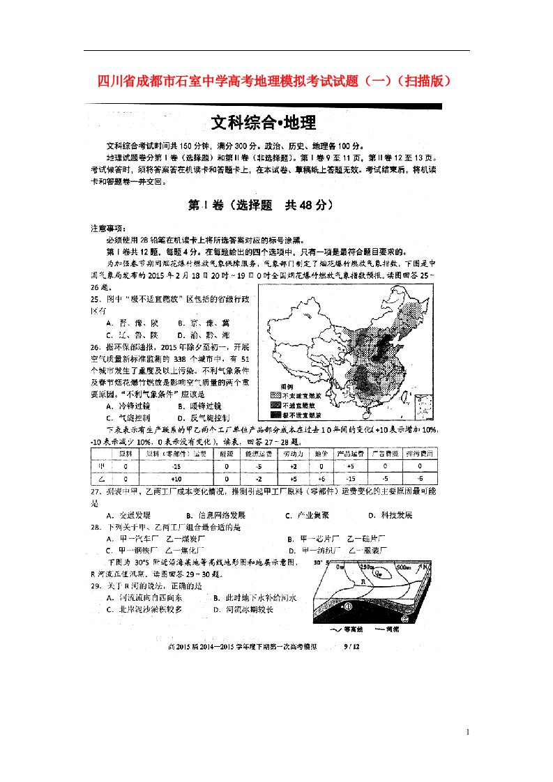 四川省成都市石室中学高考地理模拟考试试题（一）（扫描版）