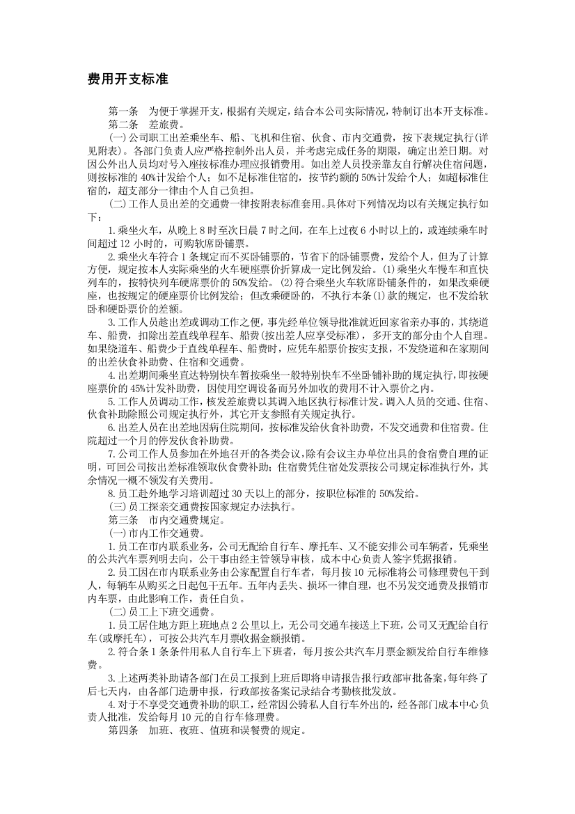 财产管理制度-费用开支标准