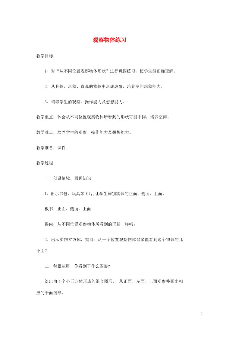 二年级数学上册第5单元观察物体一观察物体练习教案新人教