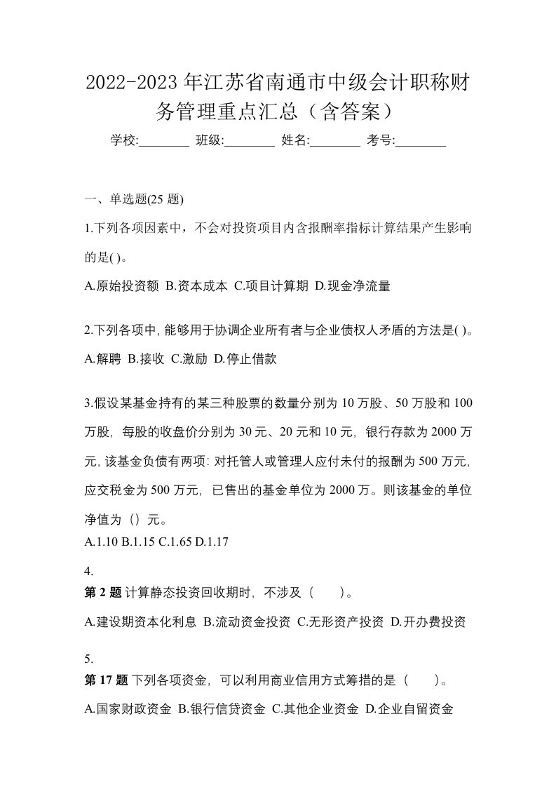 2022-2023年江苏省南通市中级会计职称财务管理重点汇总含答案