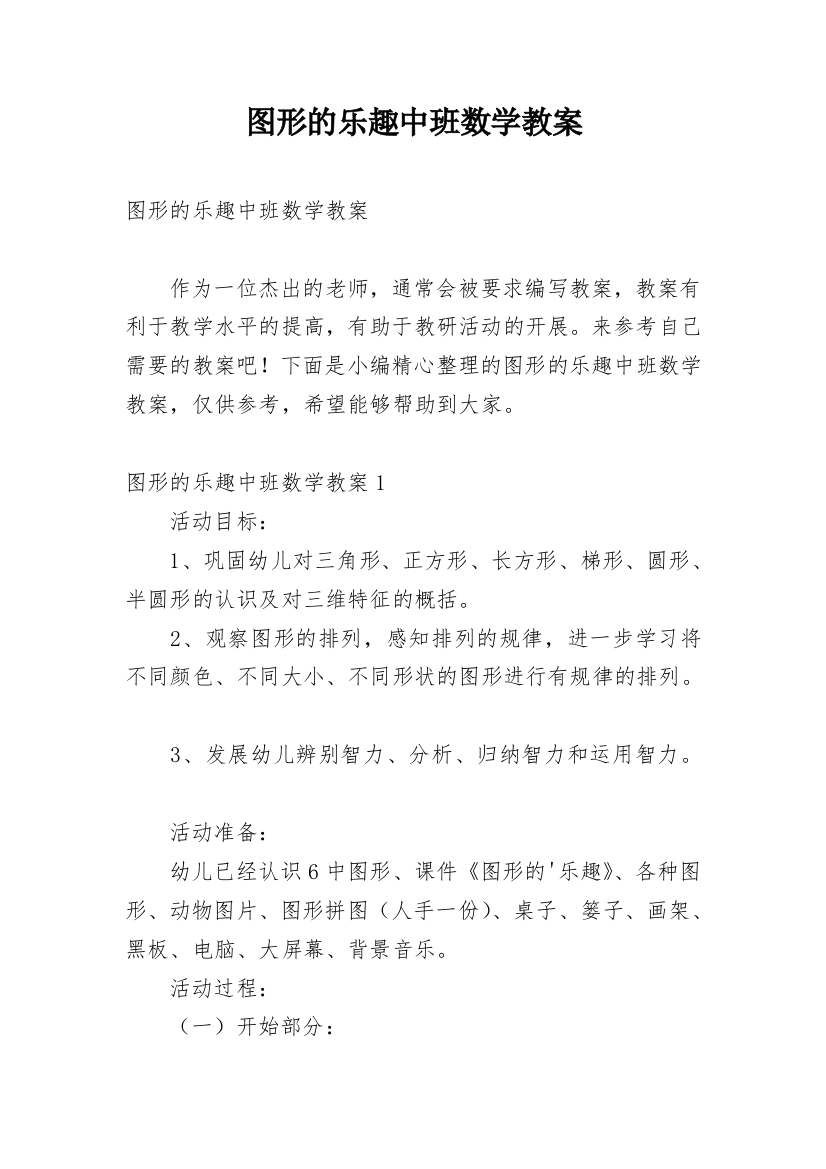 图形的乐趣中班数学教案