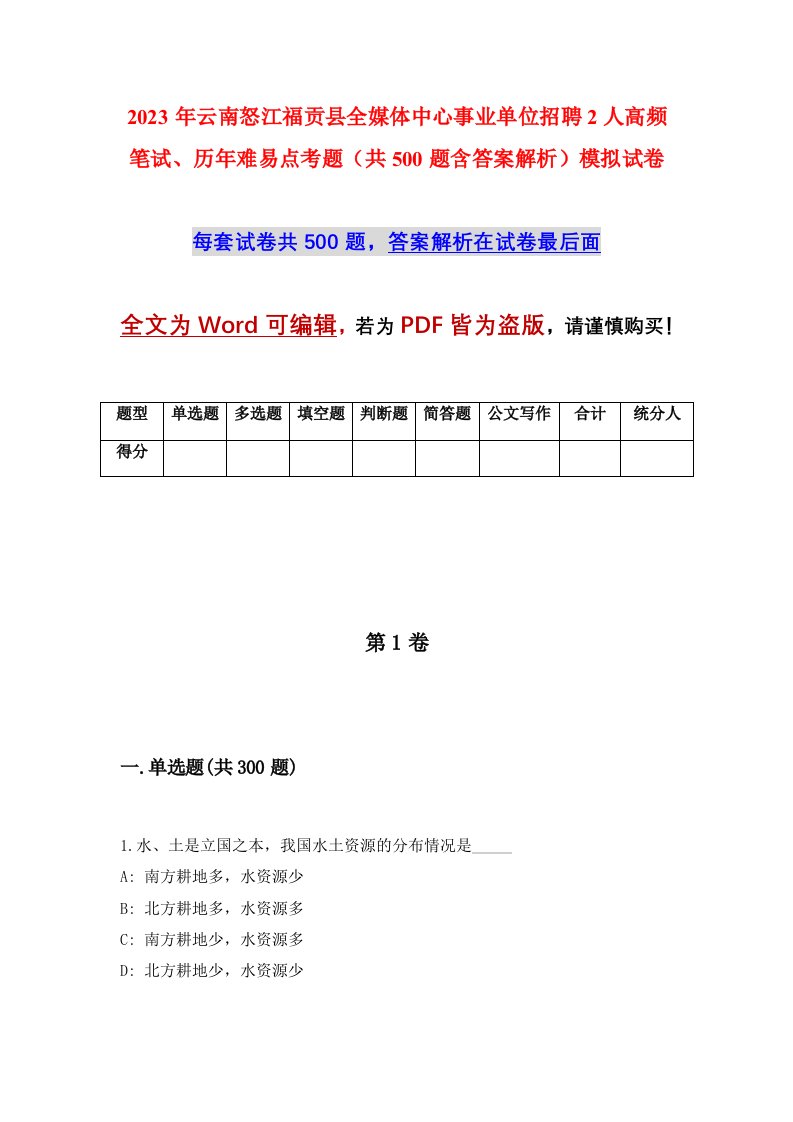 2023年云南怒江福贡县全媒体中心事业单位招聘2人高频笔试历年难易点考题共500题含答案解析模拟试卷