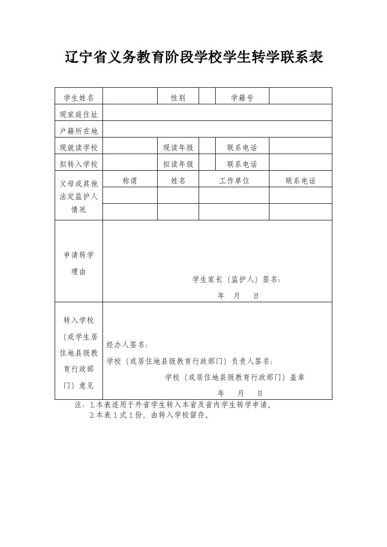 辽宁省义务教育阶段学校学生转学联系表