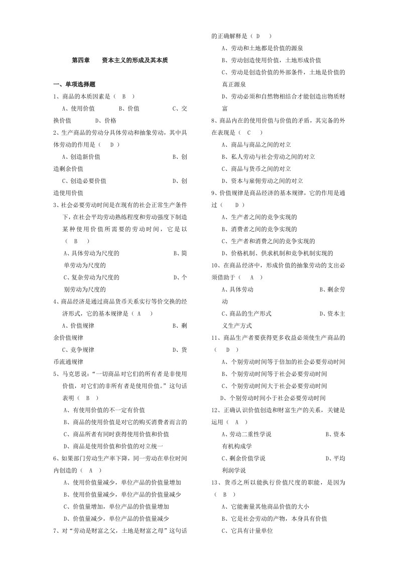 马克思主义基本原理概论考试选择题题库