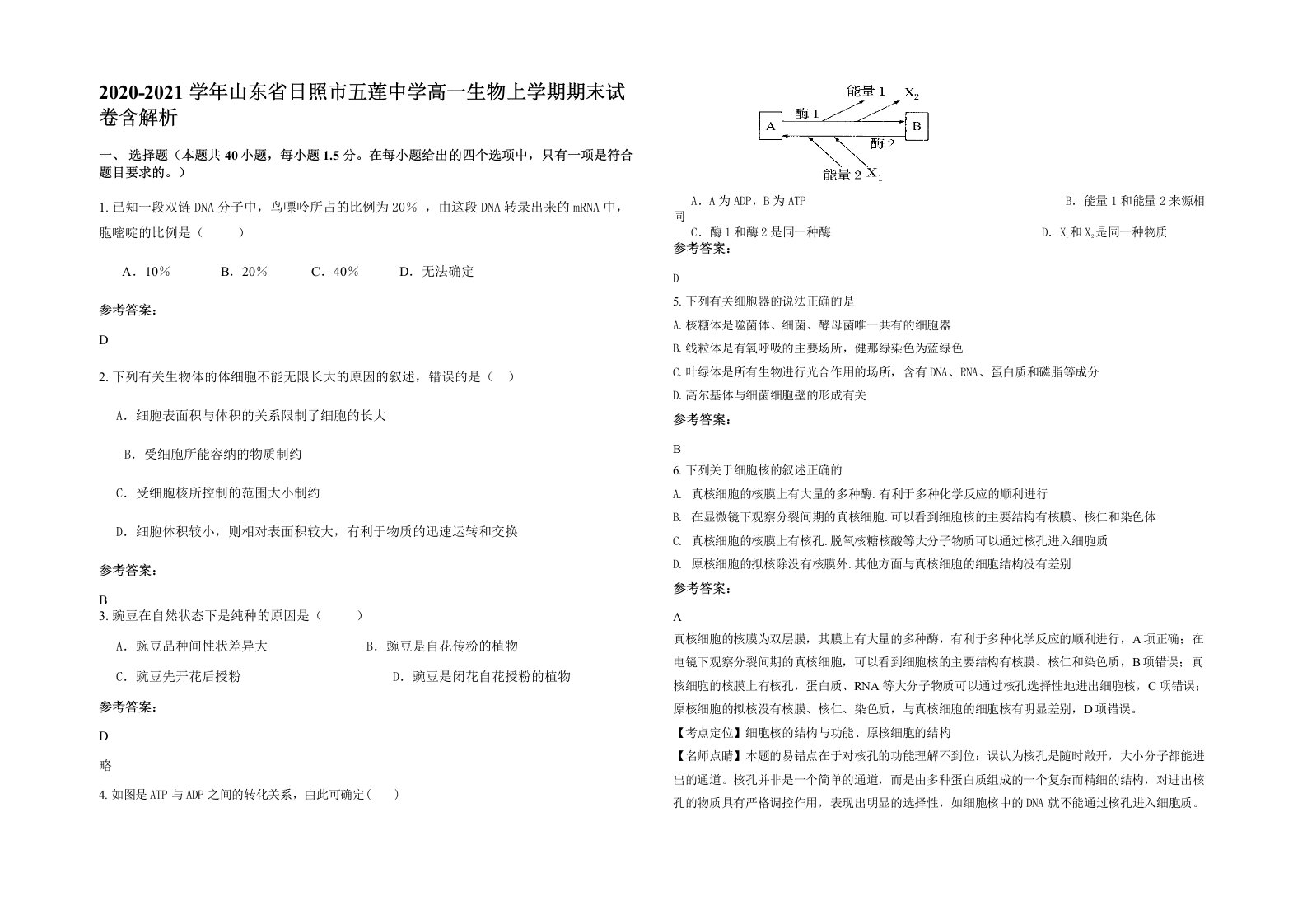 2020-2021学年山东省日照市五莲中学高一生物上学期期末试卷含解析