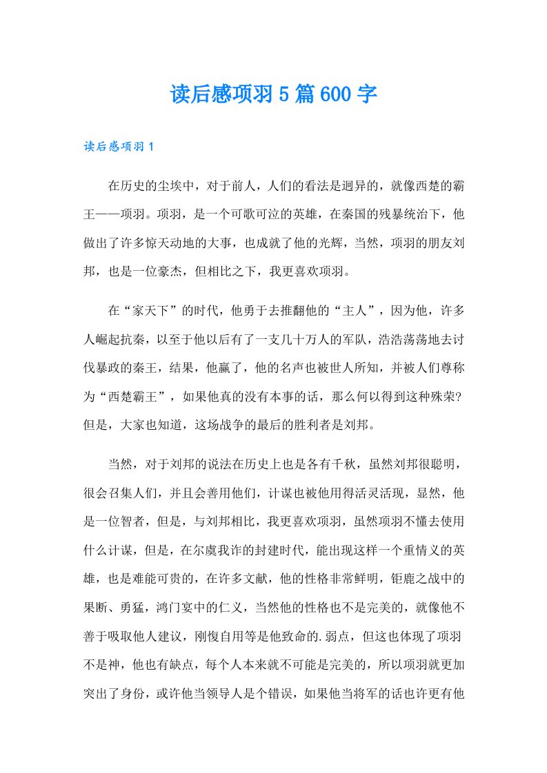 读后感项羽5篇600字