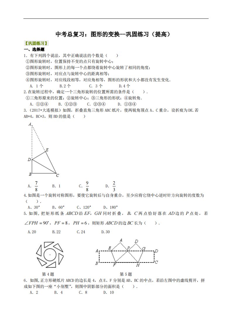 中考总复习：图形的变化--巩固练习（提高）