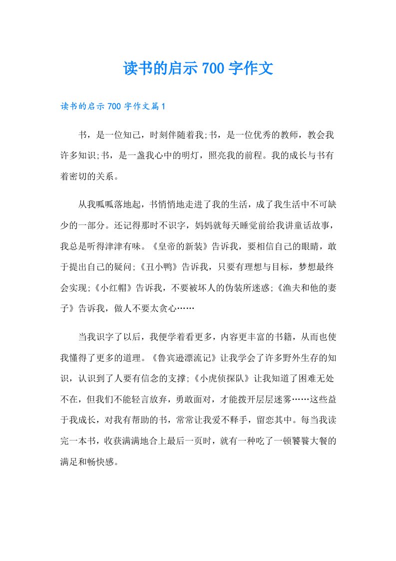 读书的启示700字作文