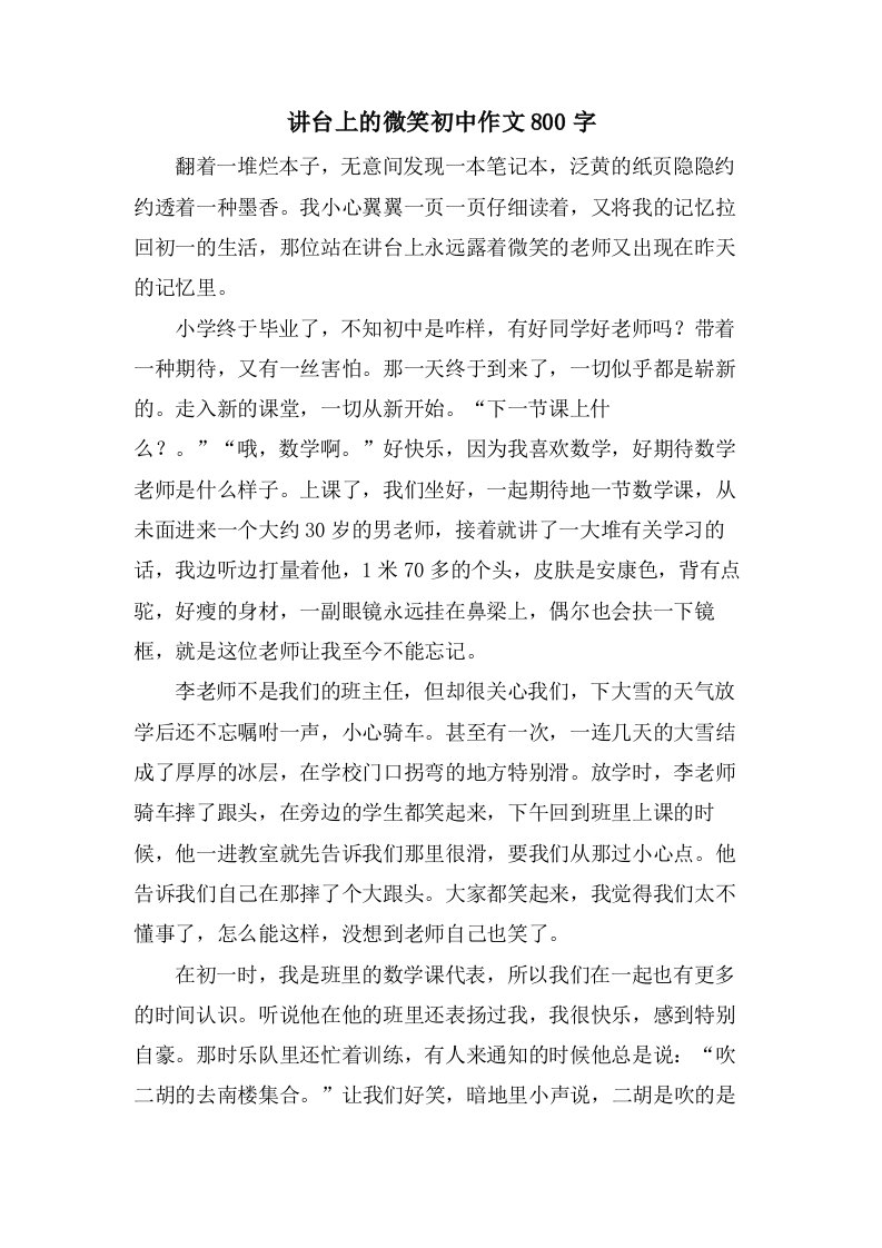 讲台上的微笑初中作文800字