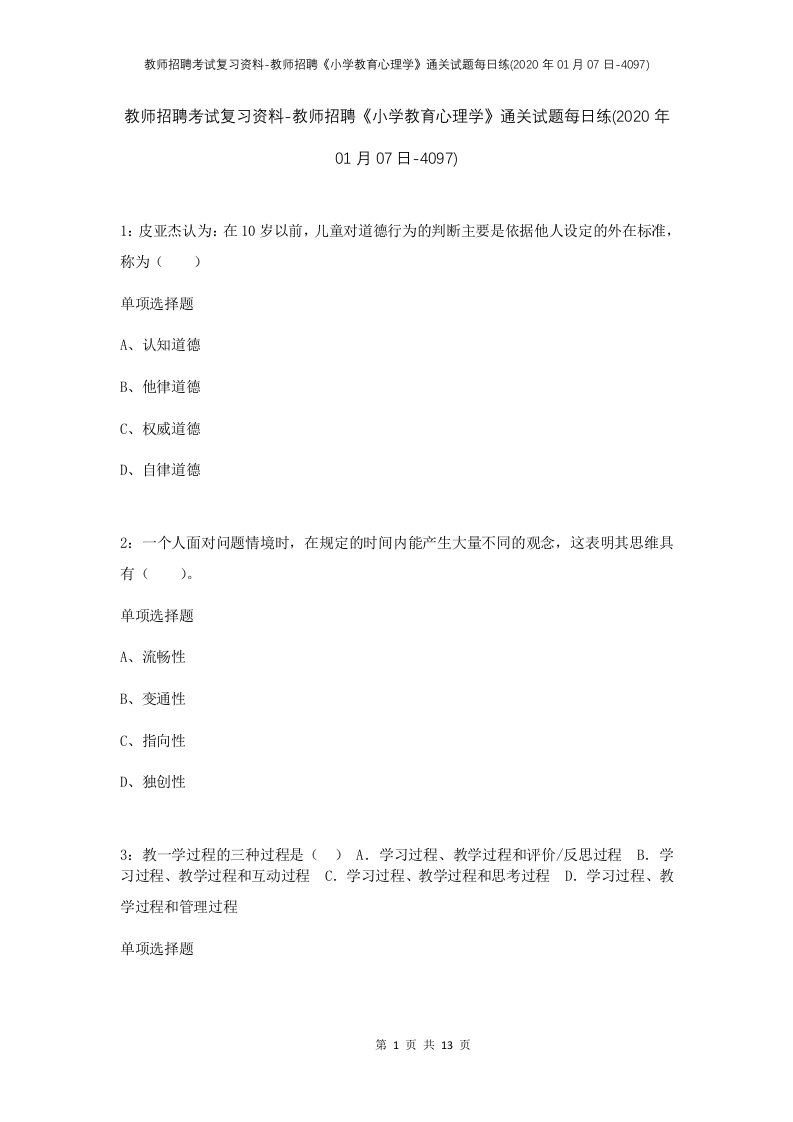 教师招聘考试复习资料-教师招聘小学教育心理学通关试题每日练2020年01月07日-4097