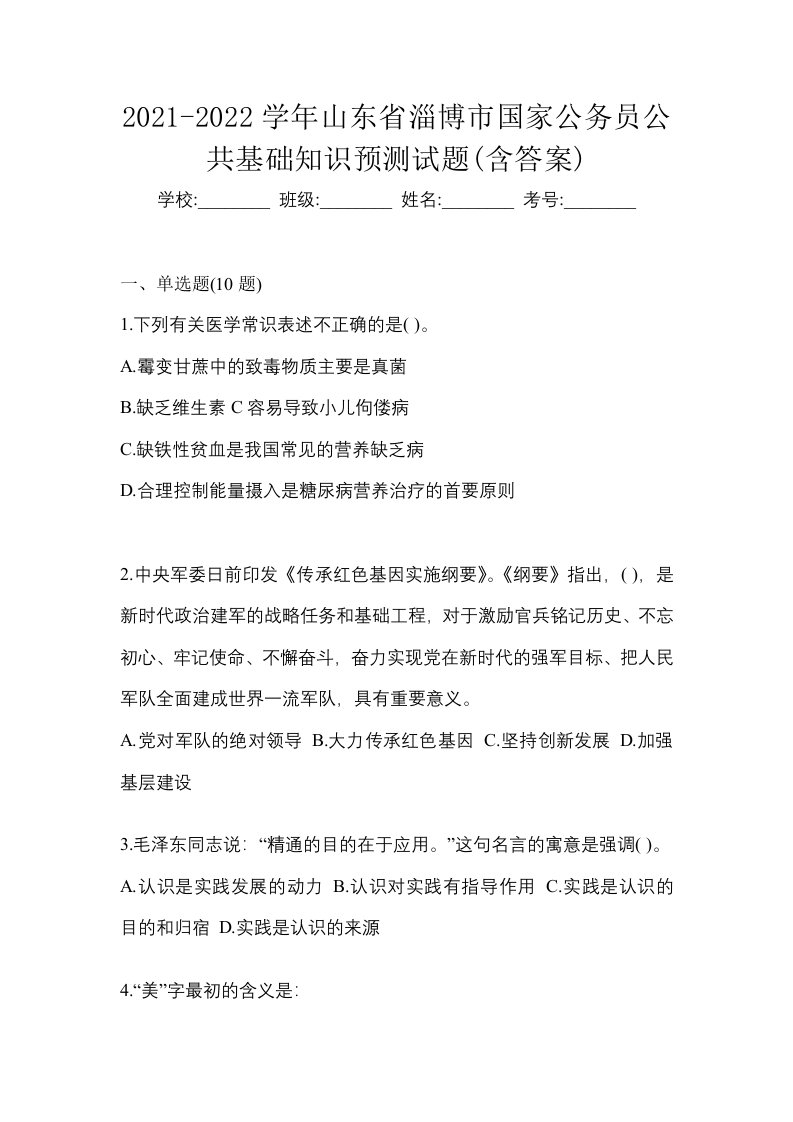 2021-2022学年山东省淄博市国家公务员公共基础知识预测试题含答案