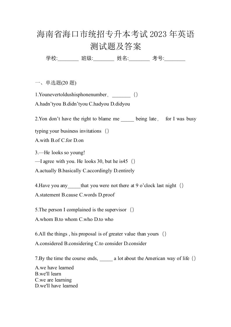 海南省海口市统招专升本考试2023年英语测试题及答案