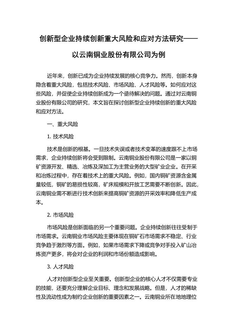 创新型企业持续创新重大风险和应对方法研究——以云南铜业股份有限公司为例