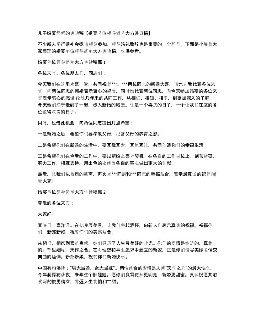 儿子婚宴妈妈的讲话稿婚宴单位领导简单大方讲话稿