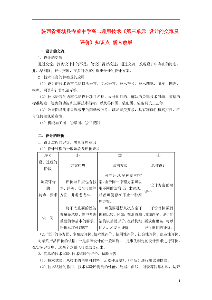 陕西省澄城县寺前中学高二通用技术《第三单元