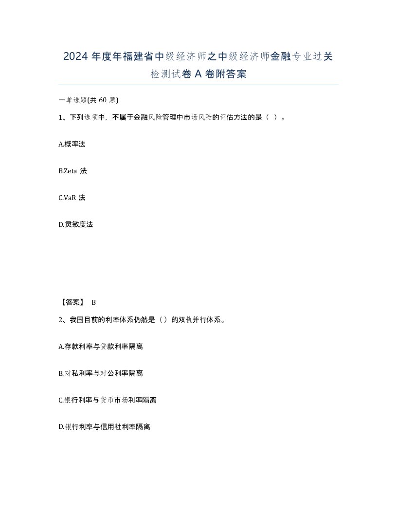 2024年度年福建省中级经济师之中级经济师金融专业过关检测试卷A卷附答案