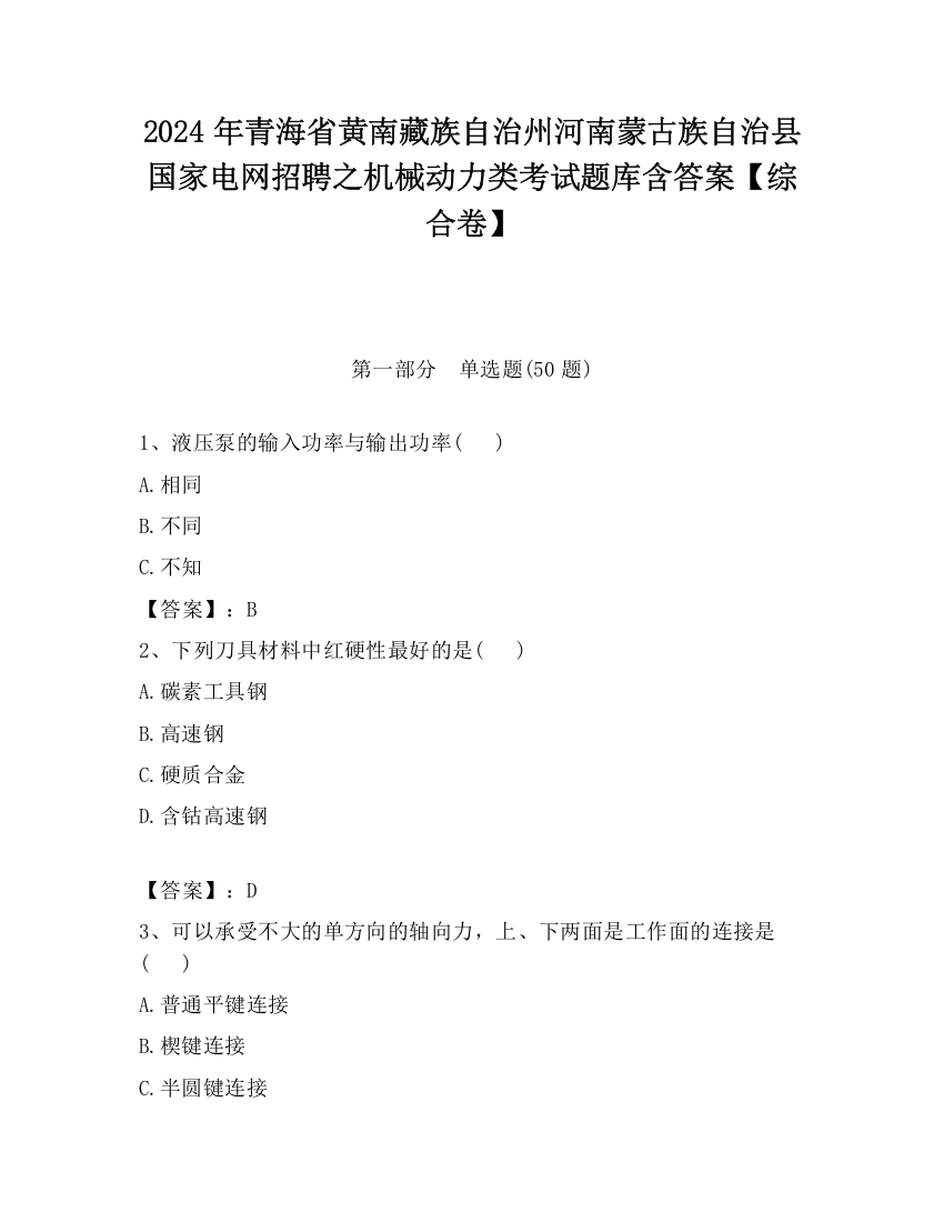 2024年青海省黄南藏族自治州河南蒙古族自治县国家电网招聘之机械动力类考试题库含答案【综合卷】