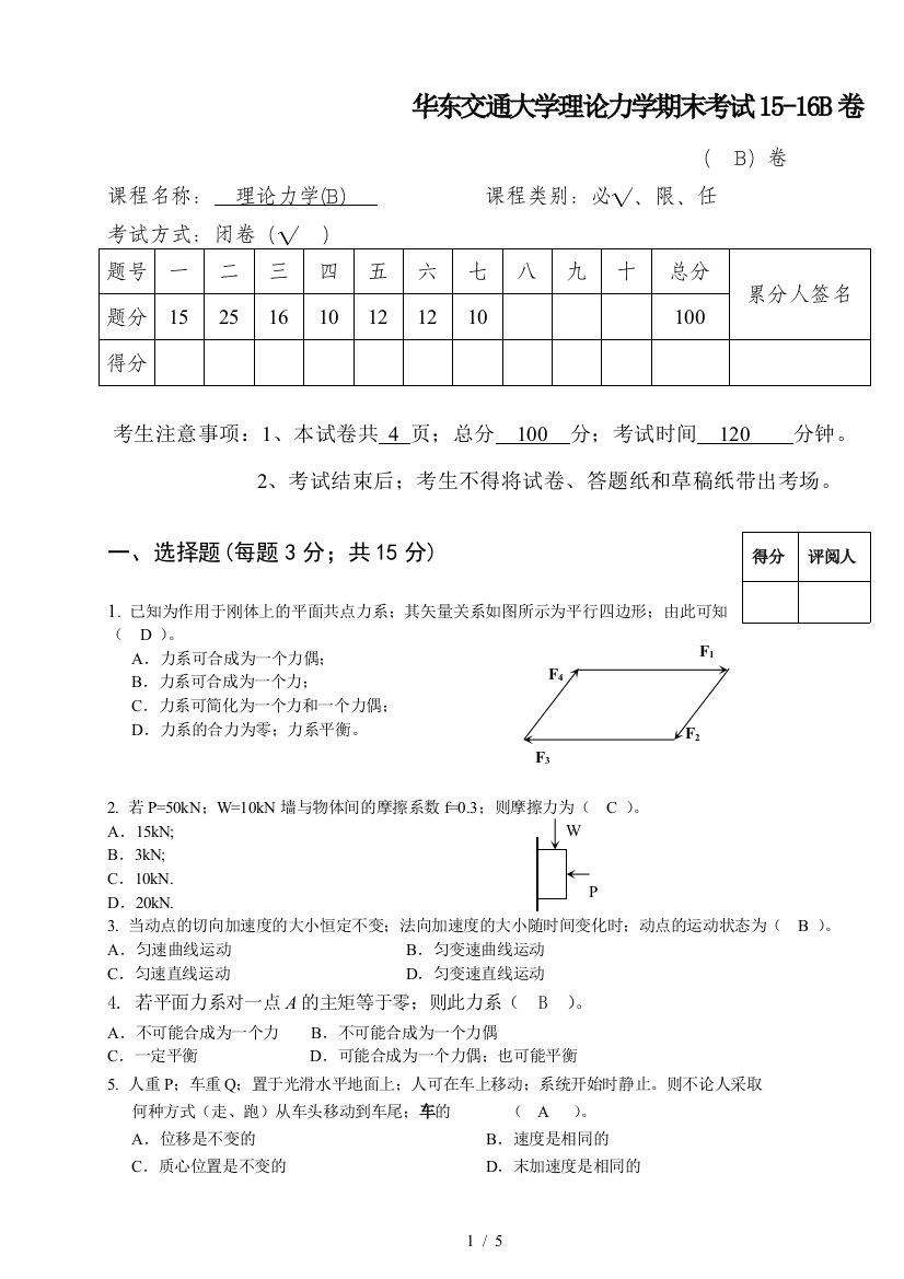 华东交通大学理论力学期末考试15-16B卷