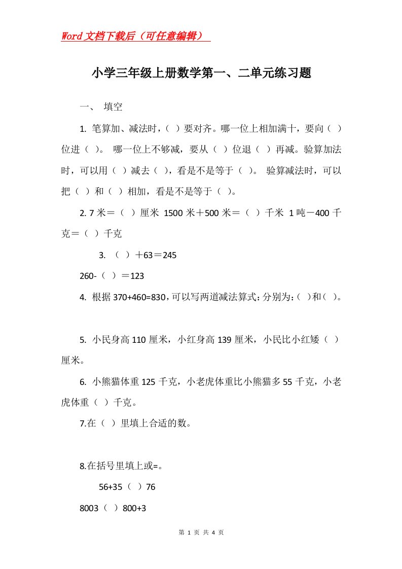 小学三年级上册数学第一二单元练习题