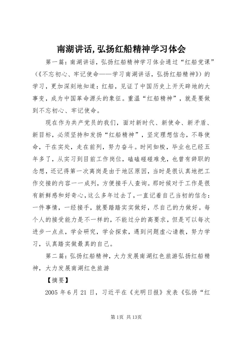 4南湖致辞,弘扬红船精神学习体会