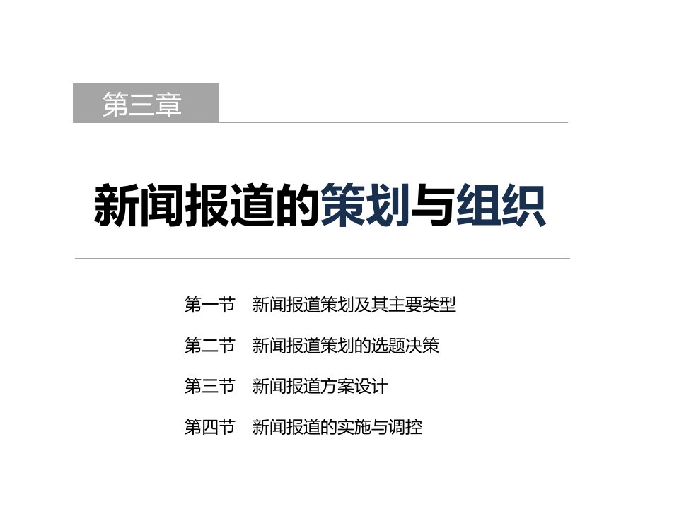 新闻编辑学课件第三章新闻报道的策划与组织