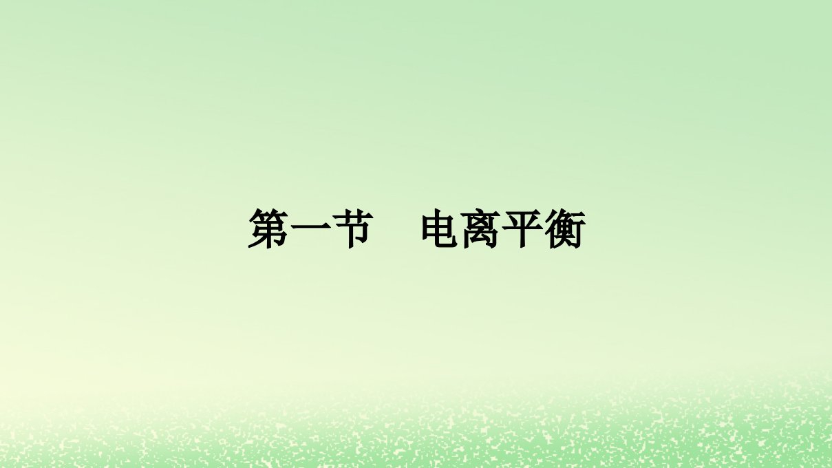 新教材2023年高中化学第三章水溶液中的离子反应与平衡第一节电离平衡课件新人教版选择性必修1