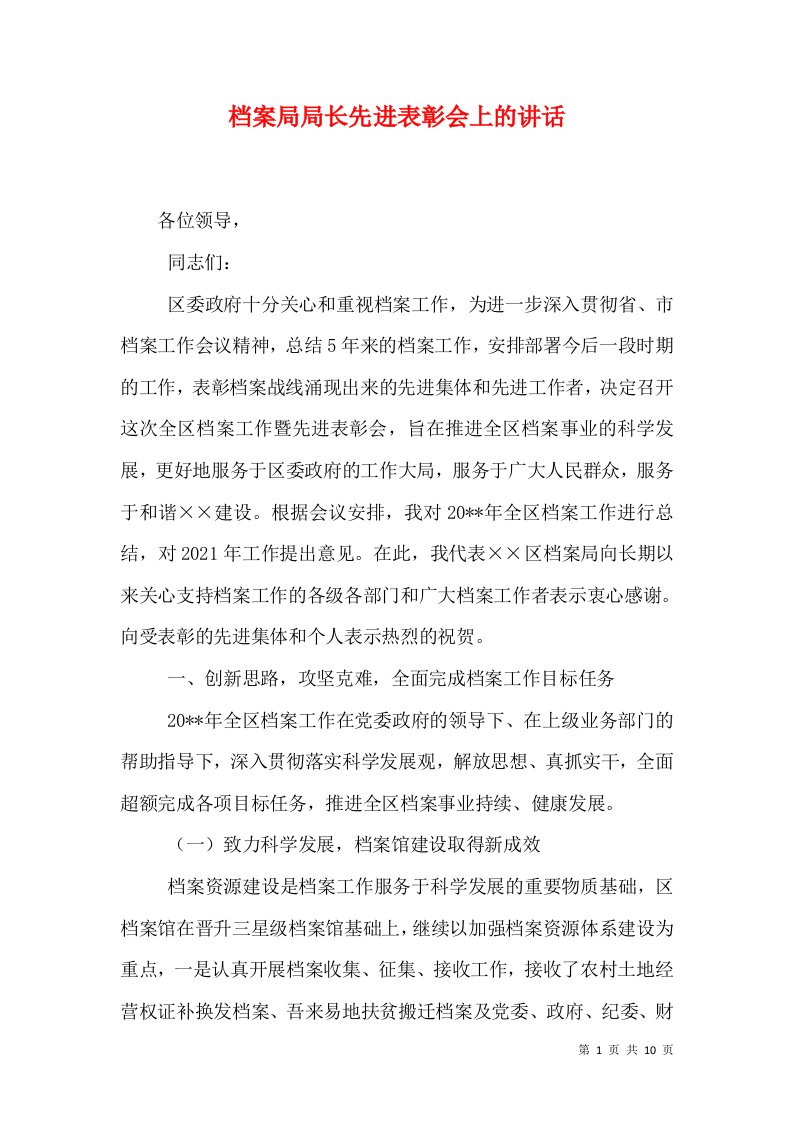 档案局局长先进表彰会上的讲话（十）