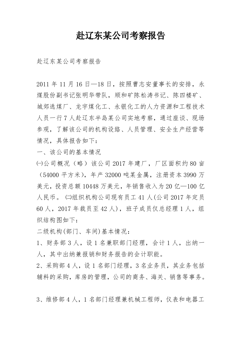 赴辽东某公司考察报告